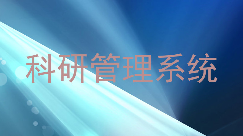 科研管理系统