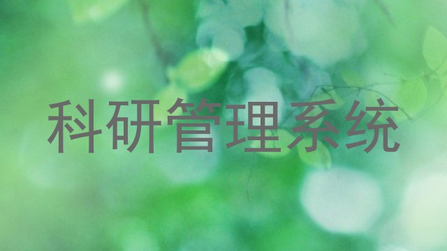 科研管理系统