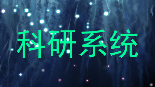 科研系统