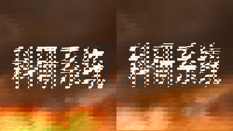 科研系统