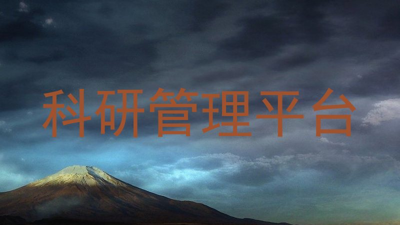 科研管理平台