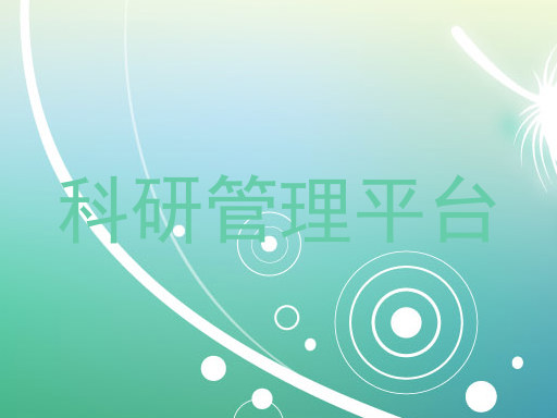 科研管理平台