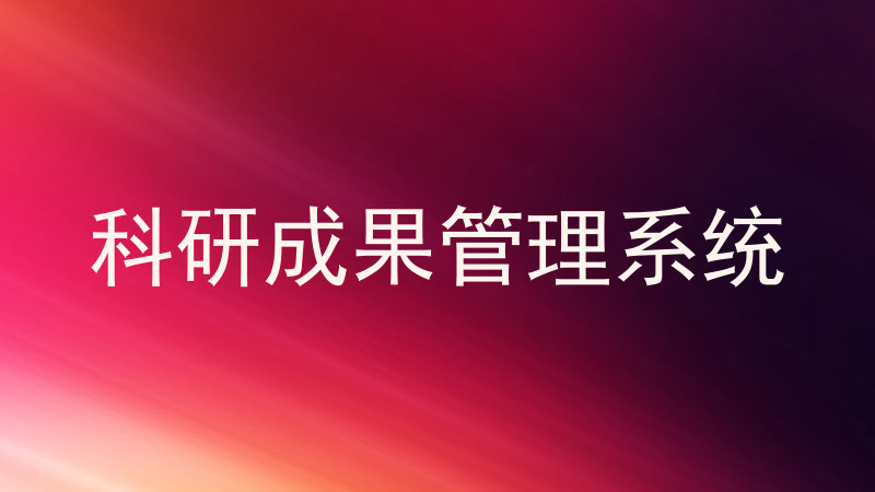 科研成果管理系统