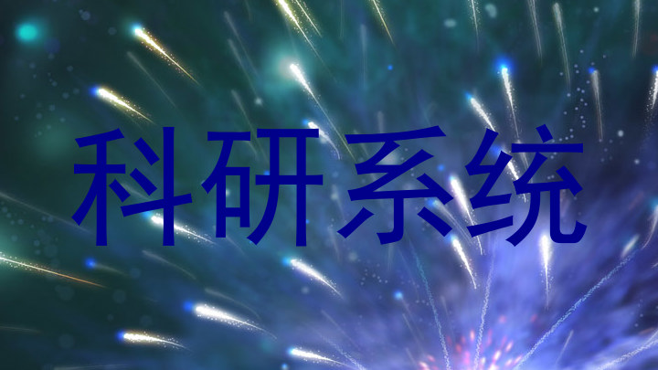 科研系统