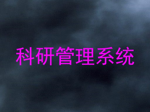 科研管理系统