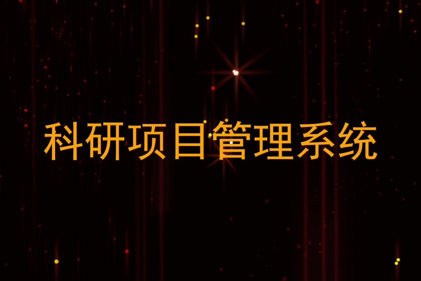 科研项目管理系统