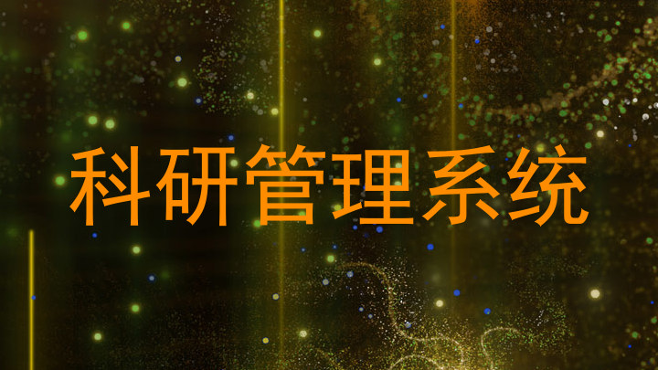 科研管理系统