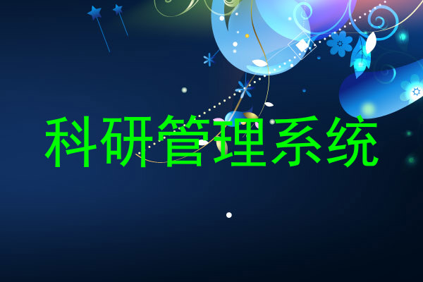 科研管理系统