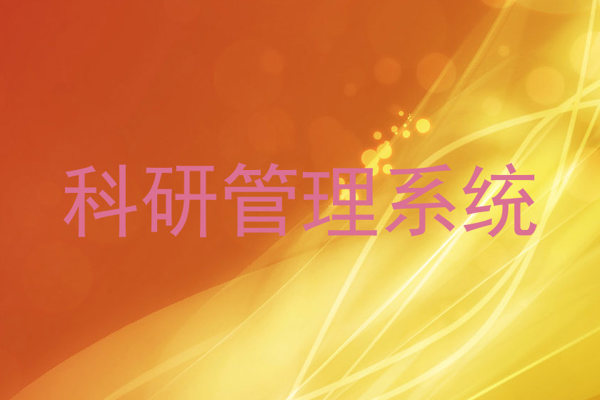 科研管理系统