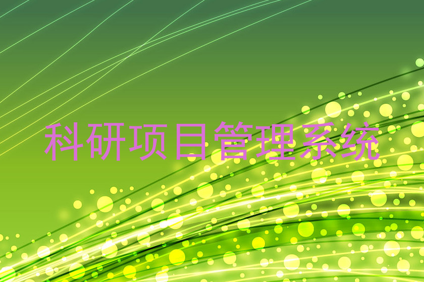 科研项目管理系统
