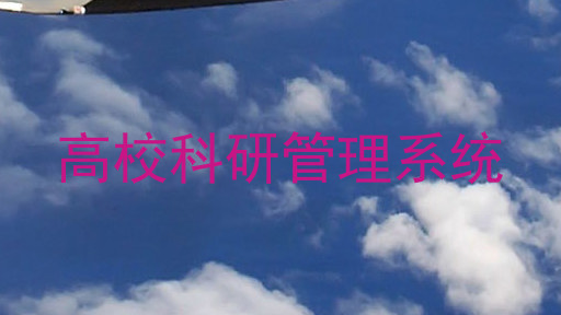 高校科研管理系统