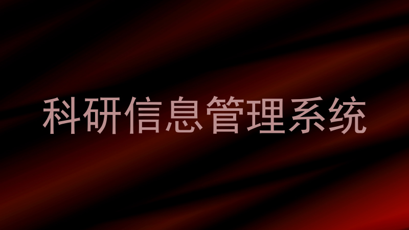 科研信息管理系统