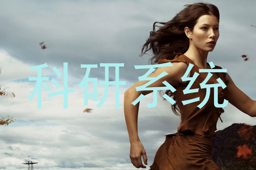 科研系统