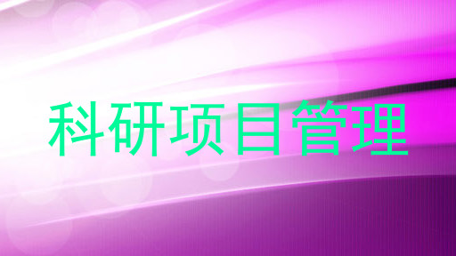 科研项目管理