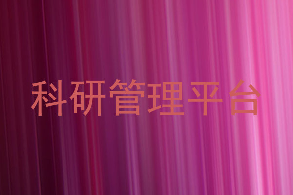 科研管理平台