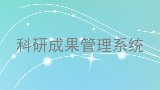 科研成果管理系统