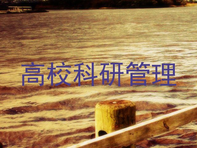 高校科研管理