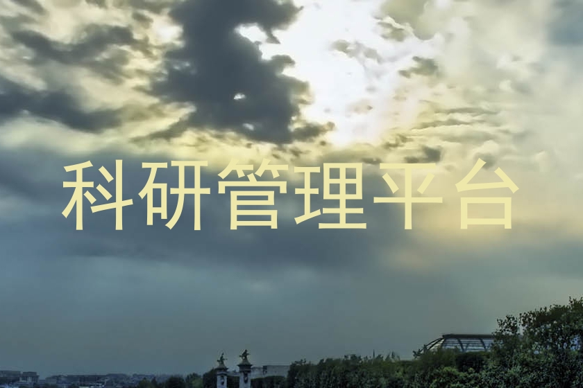 科研管理平台