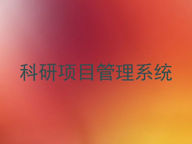 科研项目管理系统