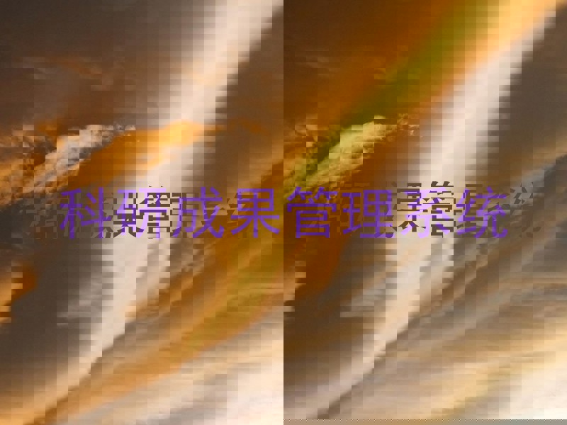 科研成果管理系统