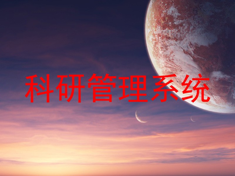 科研管理系统