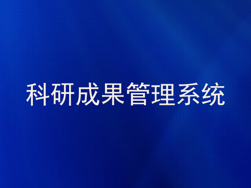 科研成果管理系统