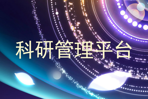 科研管理平台