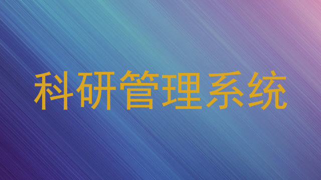 科研管理系统