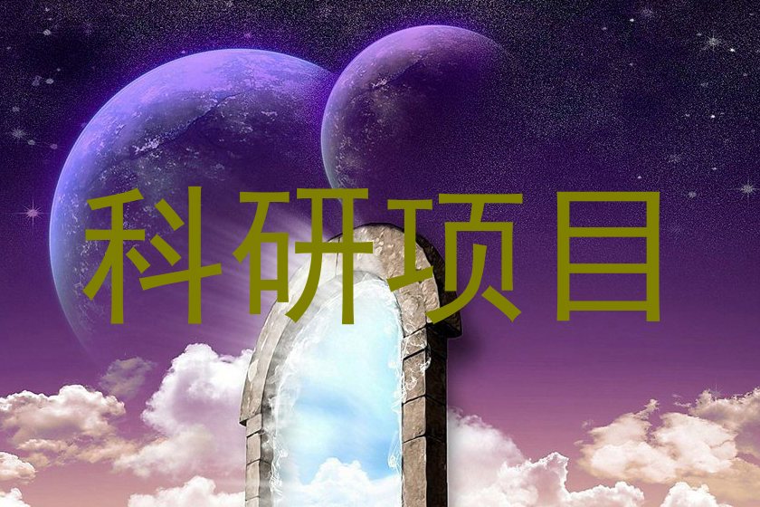 科研项目