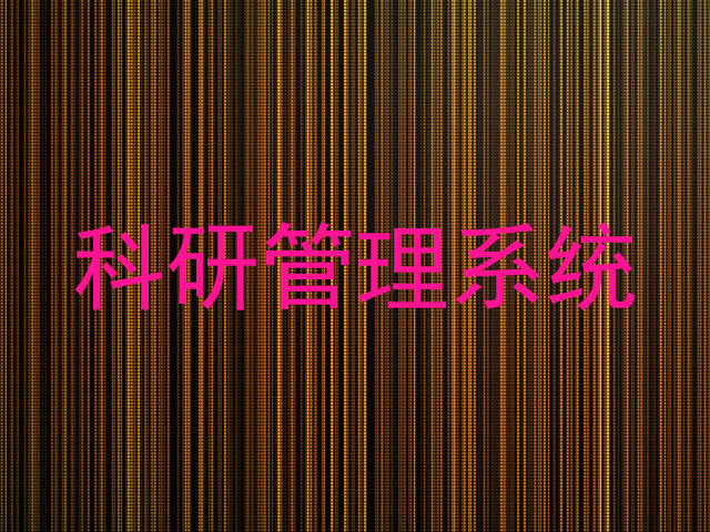 科研管理系统
