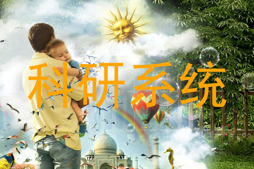 科研系统