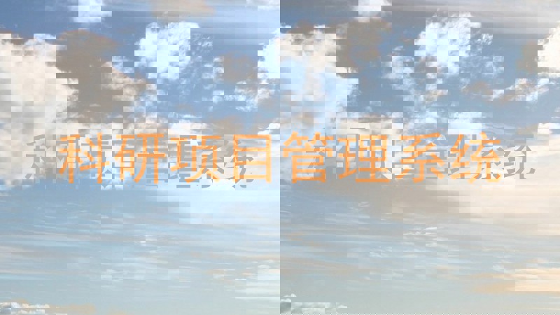 科研项目管理系统