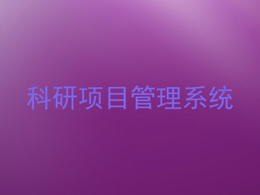 科研项目管理系统