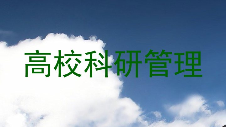 高校科研管理