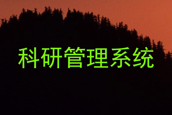 科研管理系统