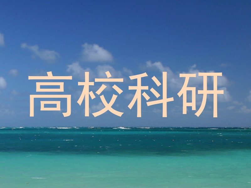 高校科研