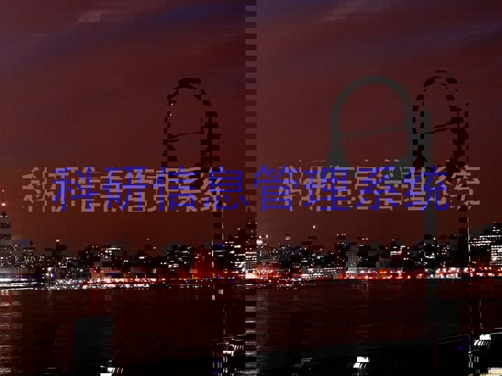 科研信息管理系统