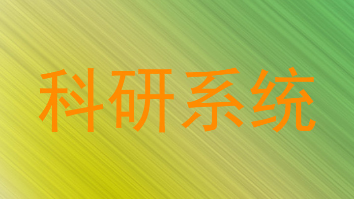 科研系统