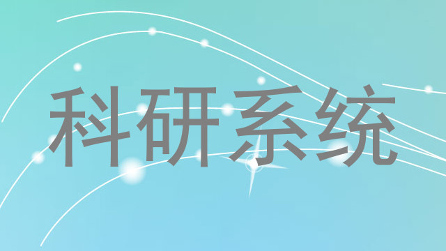 科研系统