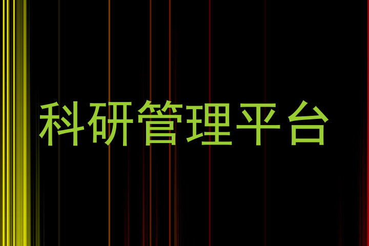 科研管理平台