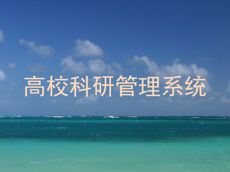 高校科研管理系统