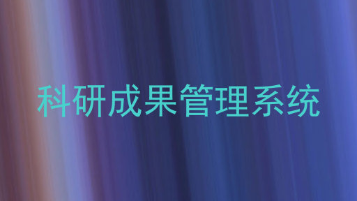 科研成果管理系统