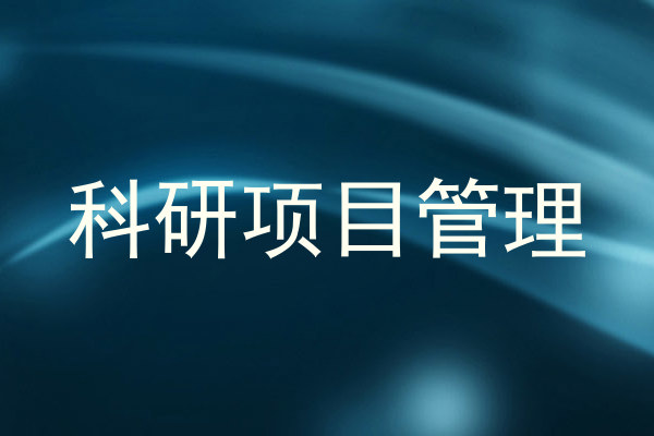 科研项目管理