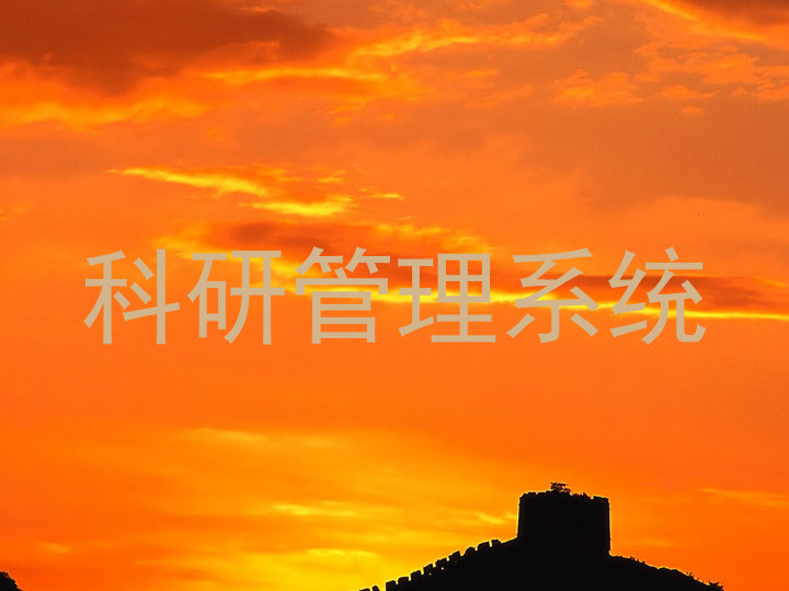 科研管理系统