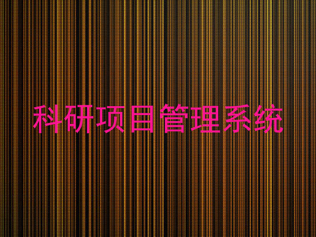 科研项目管理系统