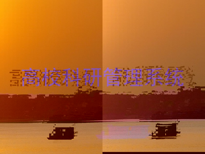 高校科研管理系统