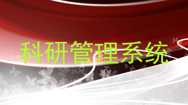科研管理系统