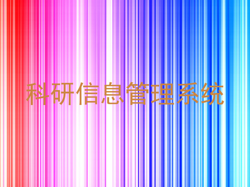 科研信息管理系统