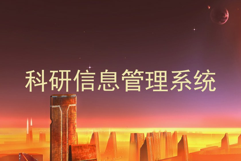 科研信息管理系统
