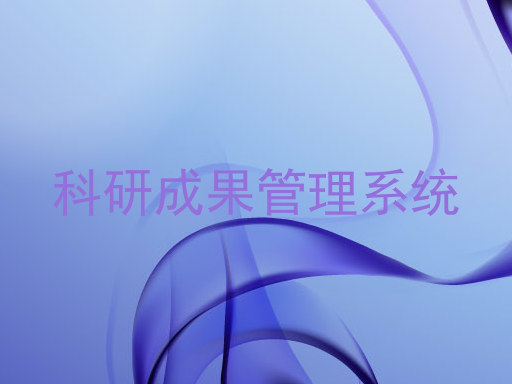 科研成果管理系统
